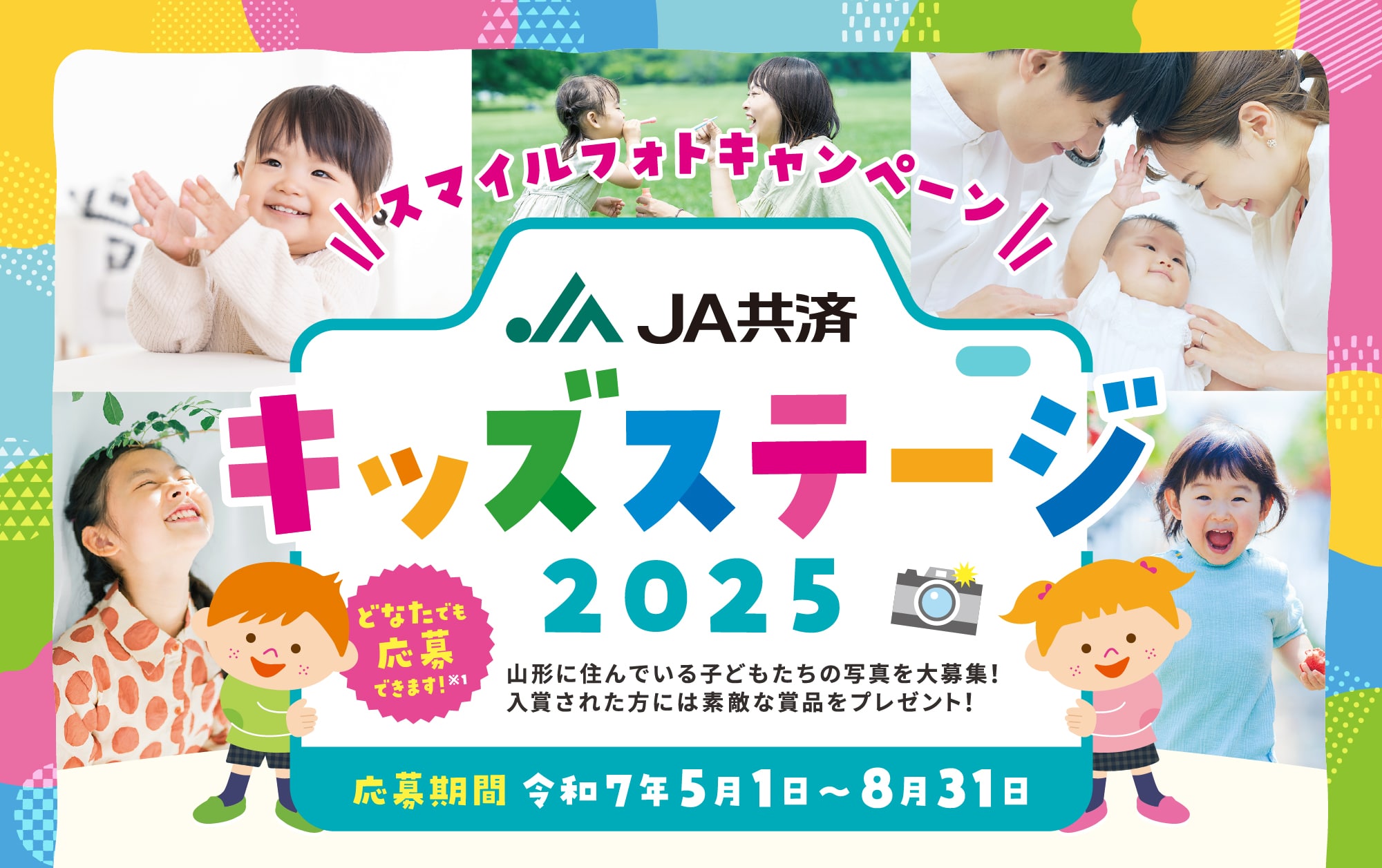 JA共済スマイルフォトキャンペーン